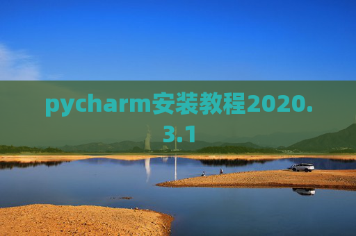 pycharm安装教程2020.3.1